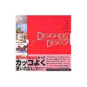 DESIGNERS’ DESKTOP／晋遊舎