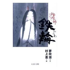 陰陽師鉄輪／夢枕獏