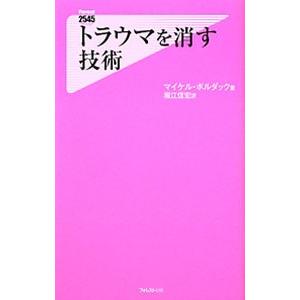 トラウマを消す技術／マイケル・ボルダックの買取情報