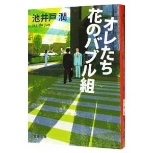 オレたち花のバブル組（半沢直樹シリーズ 文春文庫2）／池井戸潤