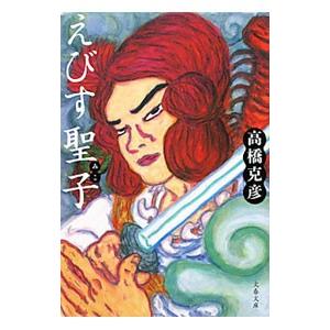 えびす聖子／高橋克彦