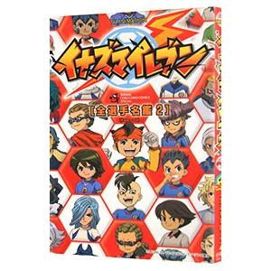 TV ANIMATION イナズマイレブン 全選手名鑑 2／日野晃博