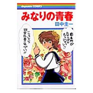 みなりの青春／田中圭一