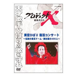 DVD／プロジェクトX 挑戦者たち 美空ひばり 復活コンサート〜伝説の東京ドーム・舞台裏の300人