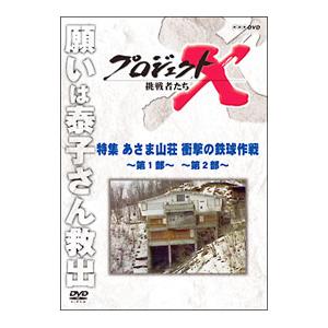 DVD／プロジェクトX 挑戦者たち 特集 あさま山荘 衝撃の鉄球作戦〜第1部・第2部〜