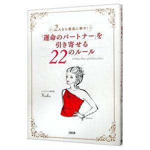 「運命のパートナー」を引き寄せる２２のルール−２人なら最高に幸せ！−／ｋｅｉｋｏ