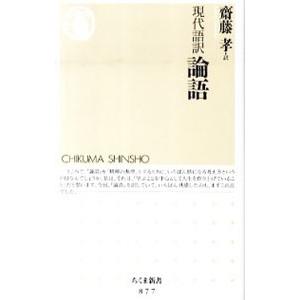 現代語訳論語／齋藤孝