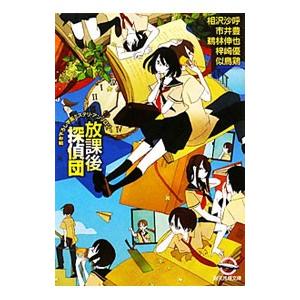 放課後探偵団／相沢沙呼