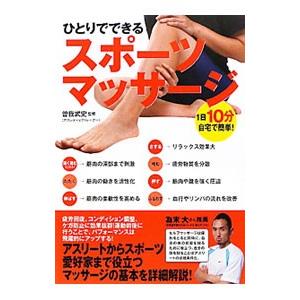 ひとりでできるスポーツマッサージ／曽我武史
