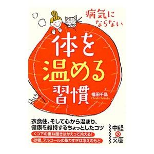 病気にならない体を温める習慣／福田千晶
