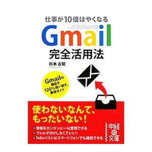 Gmail完全活用法／杉本古関