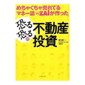 めちゃくちゃ売れてるマネー誌ZAiが作った恐る恐るの不動産投資／まりお