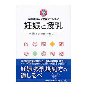 薬物治療コンサルテーション 妊娠と授乳 薬物治療コンサルテーション 妊娠と授乳 | 伊藤真也, 村島温子 |本