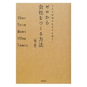 ゼロから会社をつくる方法／平林亮子