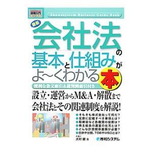 最新会社法の基本と仕組みがよ〜くわかる本／大村健