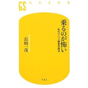 乗るのが怖い／長島一茂