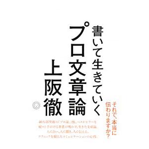 書いて生きていくプロ文章論／上阪徹