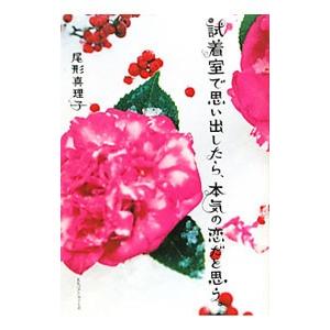 試着室で思い出したら、本気の恋だと思う。／尾形真理子