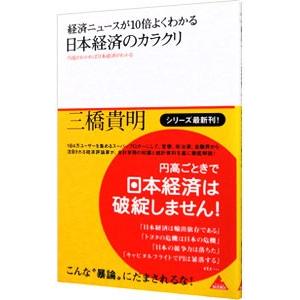 経済ニュースが１０倍よくわかる日本経済のカラクリ／三橋貴明