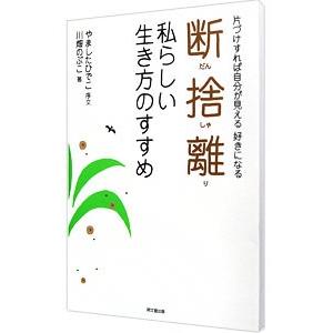 断捨離 私らしい生き方のすすめ／川畑のぶこ