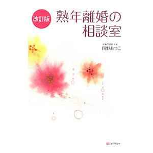 熟年離婚の相談室／岡野厚子