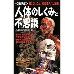 〈図解〉人体のしくみと不思議／人体科学研究会