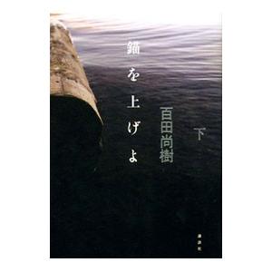 錨を上げよ 下／百田尚樹
