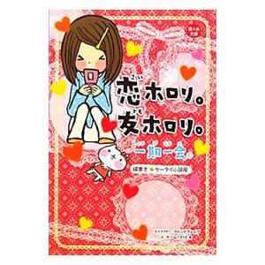 一期一会恋ホロリ。友ホロリ。／マインドウェイブ : ネットオフ ヤフー