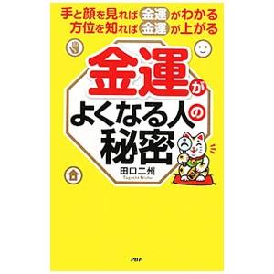 金運がよくなる人の秘密／田口二州
