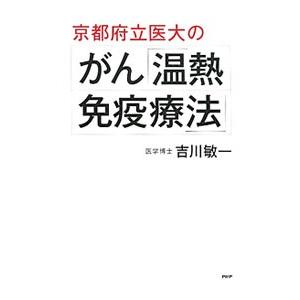 京都府立医大のがん「温熱・免疫療法」／吉川敏一