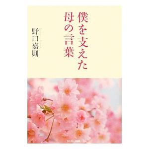 僕を支えた母の言葉／野口嘉則