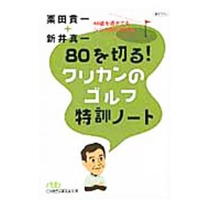 80を切る！クリカンのゴルフ特訓ノート／栗田貫一