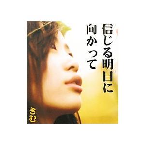 信じる明日に向かって／きむ