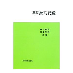 基礎線形代数／森元勘治の買取情報