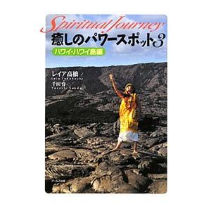 癒しのパワースポット 3／レイア高橋