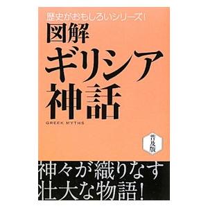 図解ギリシア神話／松村一男