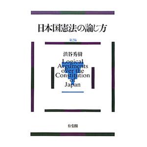 日本国憲法の論じ方／渋谷秀樹