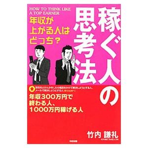 稼ぐ人の思考法／竹内謙礼