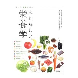 あたらしい栄養学／吉田企世子