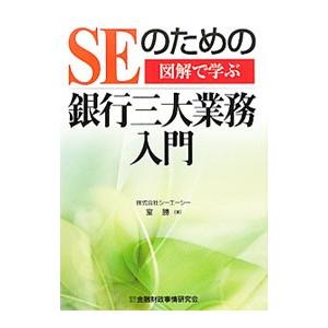 ＳＥのための銀行三大業務入門／室勝（１９６２〜）