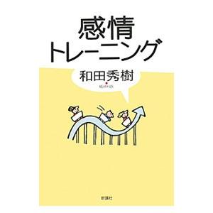 感情トレーニング／和田秀樹