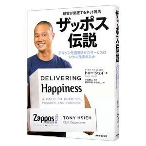 ザッポス伝説／ＨｓｉｅｈＴｏｎｙ