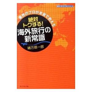 絶対トクする！海外旅行の新常識／緒方信一郎（１９６５〜）