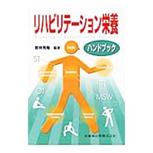 リハビリテーション栄養ハンドブック／若林秀隆