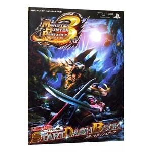 モンスターハンターポータブル3rdスタートダッシュブック／Vジャンプ編集部