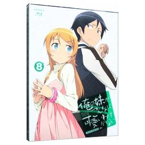 Blu-ray／俺の妹がこんなに可愛いわけがない 8 完全生産限定版