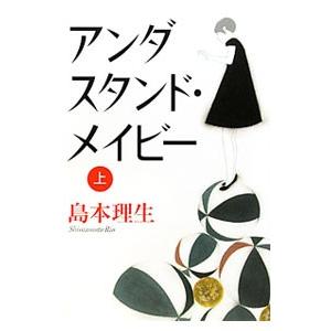 アンダスタンド・メイビー 上／島本理生｜ネットオフ ヤフー店