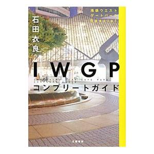 IWGPコンプリートガイド 池袋ウエストゲートパークSpecial／石田衣良