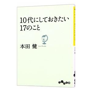 １０代にしておきたい１７のこと／本田健