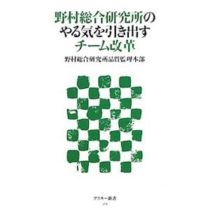 野村総合研究所のやる気を引き出すチーム改革／野村総合研究所品質監理本部